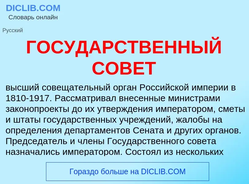 Che cos'è ГОСУДАРСТВЕННЫЙ СОВЕТ - definizione