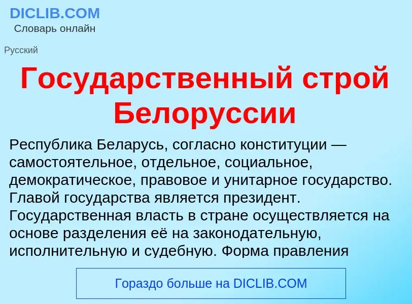 What is Государственный строй Белоруссии - definition