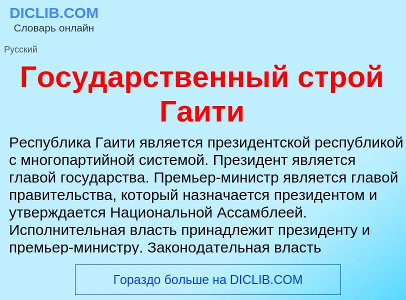 Что такое Государственный строй Гаити - определение