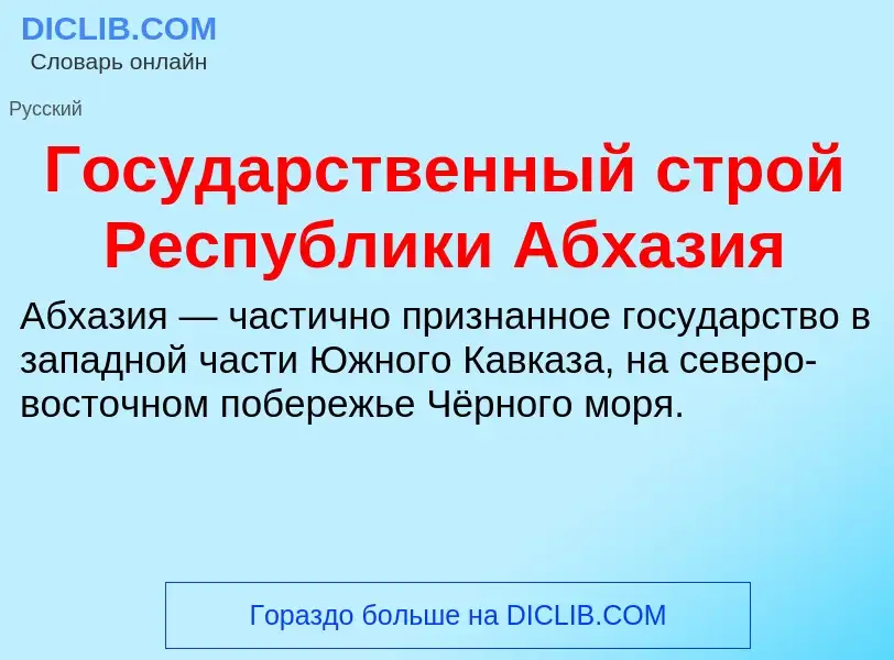 Che cos'è Государственный строй Республики Абхазия - definizione