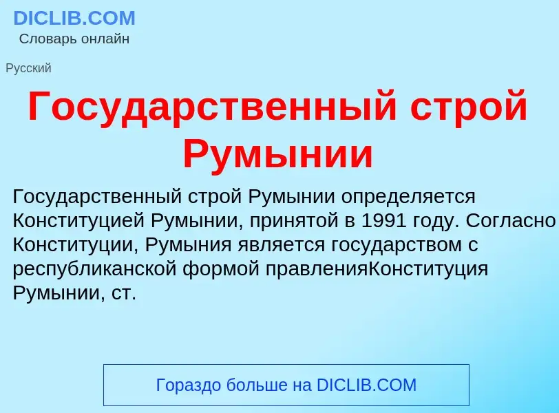 What is Государственный строй Румынии - meaning and definition