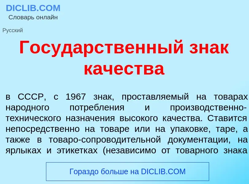 Что такое Госуд<font color="red">а</font>рственный знак к<font color="red">а</font>чества - определе