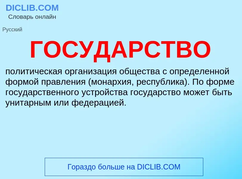 ¿Qué es ГОСУДАРСТВО? - significado y definición