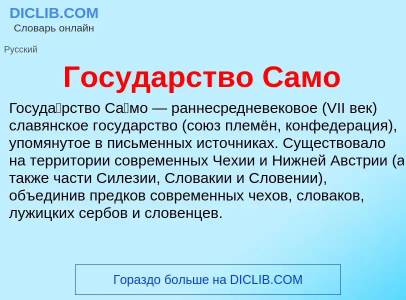 Τι είναι Государство Само - ορισμός