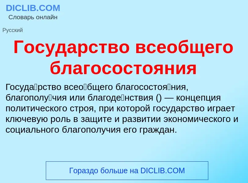 Wat is Государство всеобщего благосостояния - definition