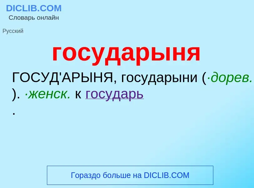 What is государыня - meaning and definition