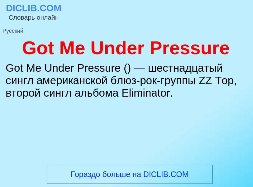 Что такое Got Me Under Pressure - определение