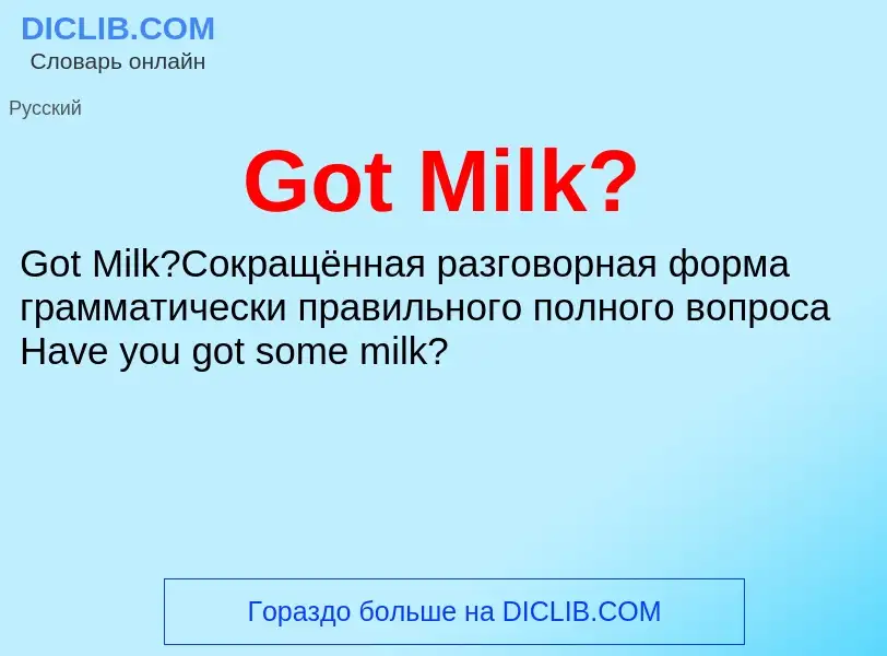 Что такое Got Milk? - определение