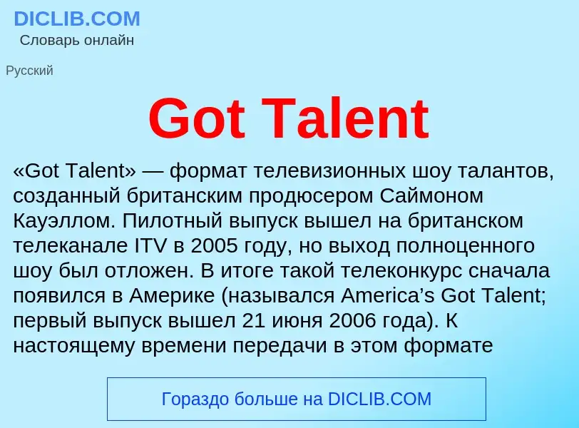 Что такое Got Talent - определение