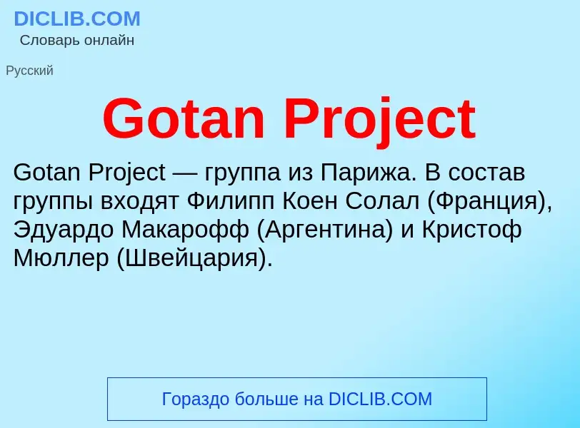 Что такое Gotan Project - определение