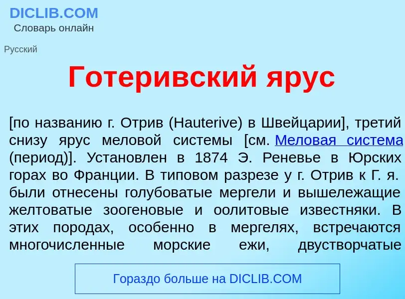 Что такое Готер<font color="red">и</font>вский <font color="red">я</font>рус - определение