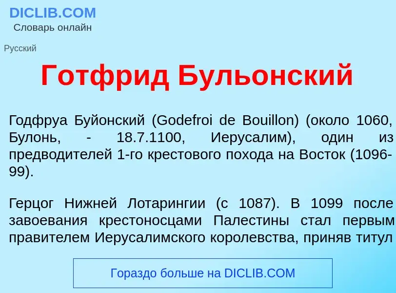 Что такое Г<font color="red">о</font>тфрид Буль<font color="red">о</font>нский - определение