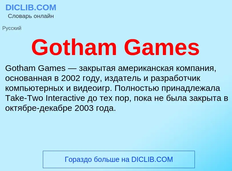 Что такое Gotham Games - определение