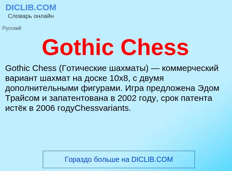 Что такое Gothic Chess - определение