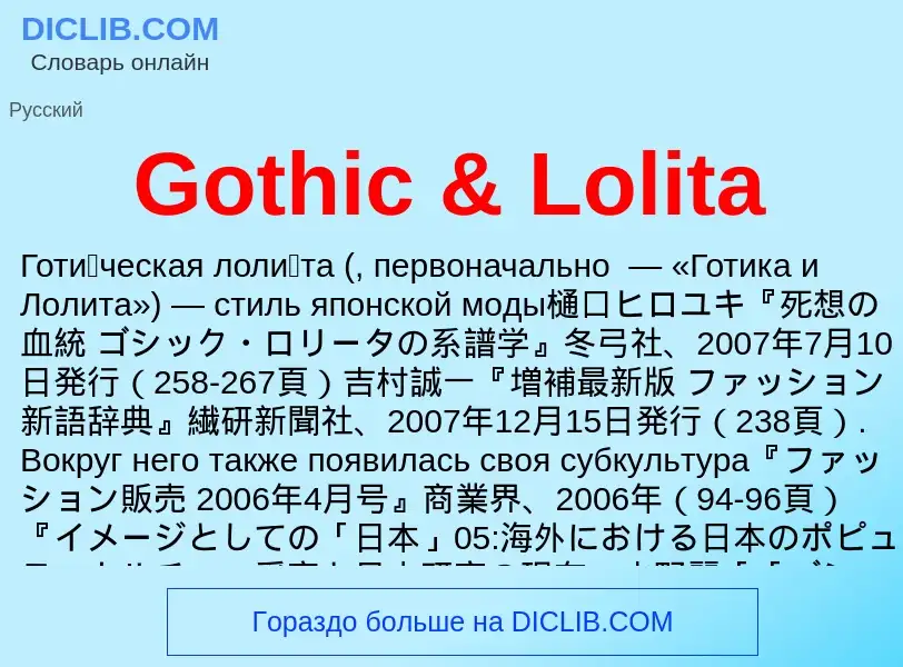 Что такое Gothic & Lolita - определение