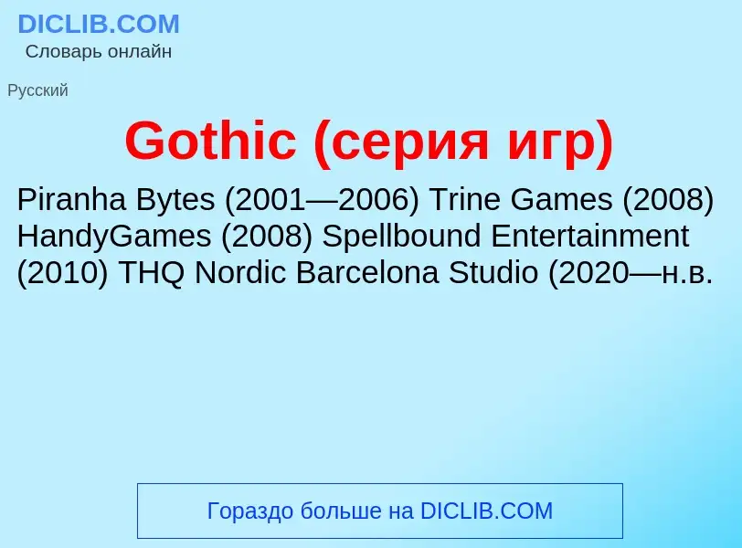 Что такое Gothic (серия игр) - определение