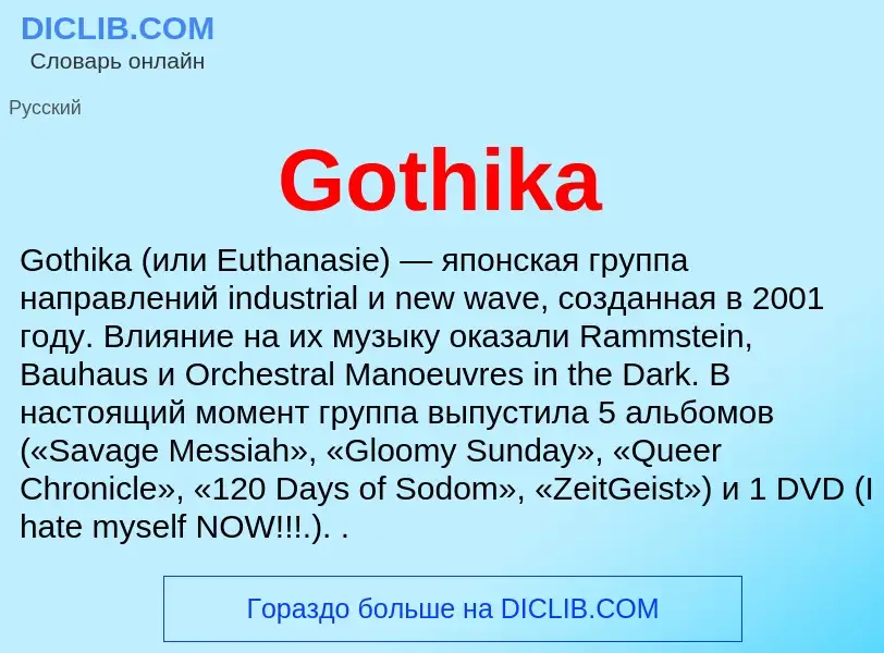 Что такое Gothika - определение