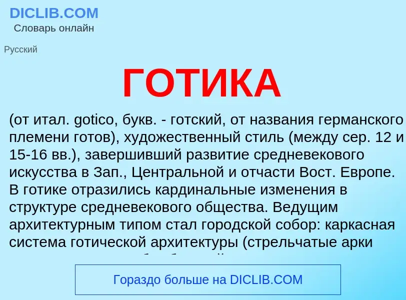 What is ГОТИКА - meaning and definition