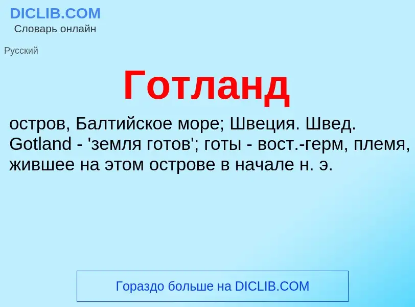 What is Готланд - definition