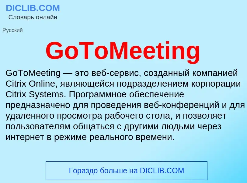 Что такое GoToMeeting - определение