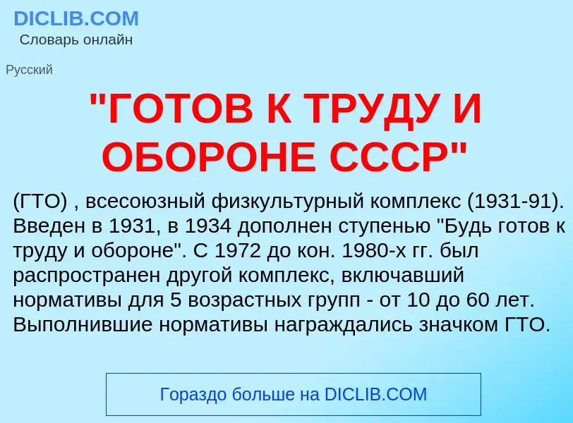 Che cos'è "ГОТОВ К ТРУДУ И ОБОРОНЕ СССР" - definizione