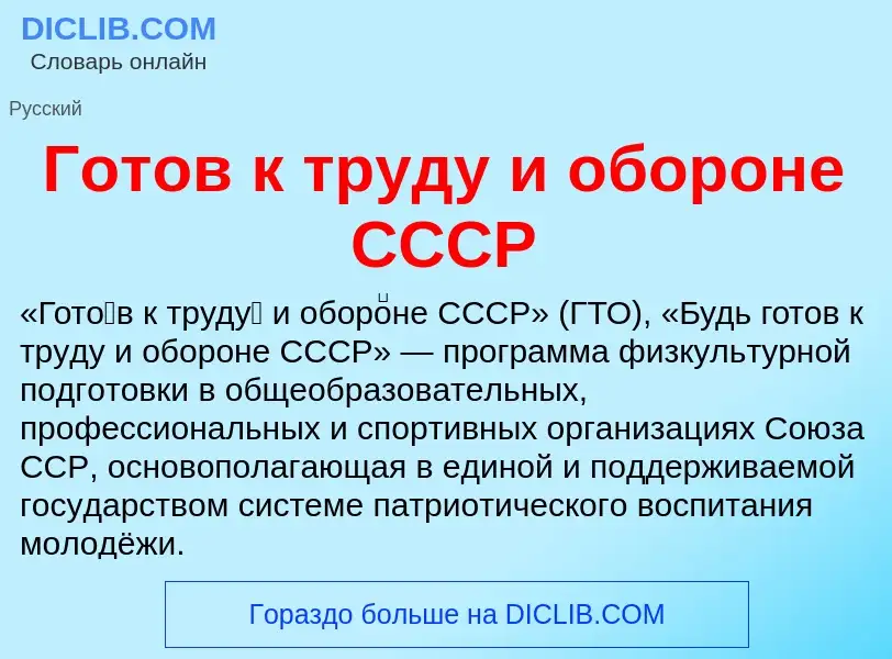 Τι είναι Готов к труду и обороне СССР - ορισμός