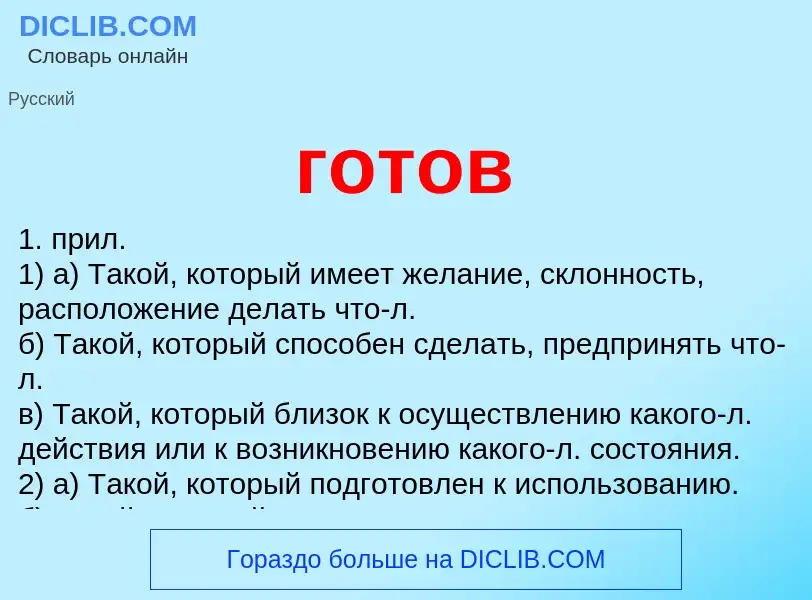 Что такое готов - определение