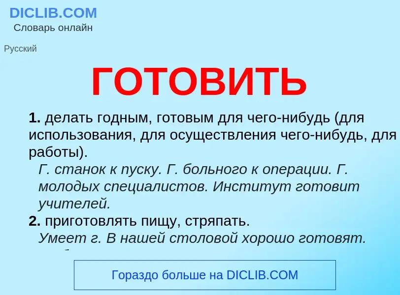 Что такое ГОТОВИТЬ - определение