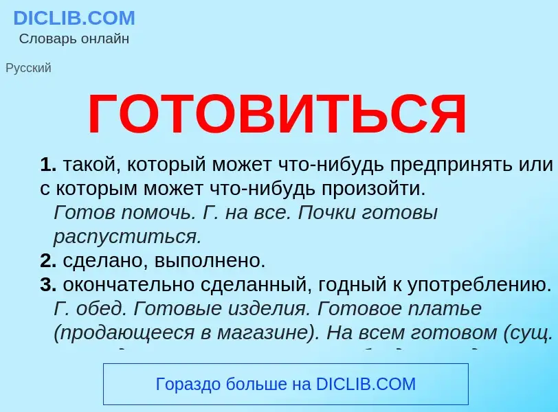 Что такое ГОТОВИТЬСЯ - определение