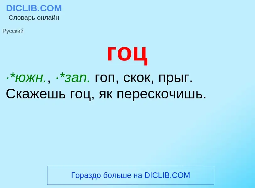 What is гоц - definition