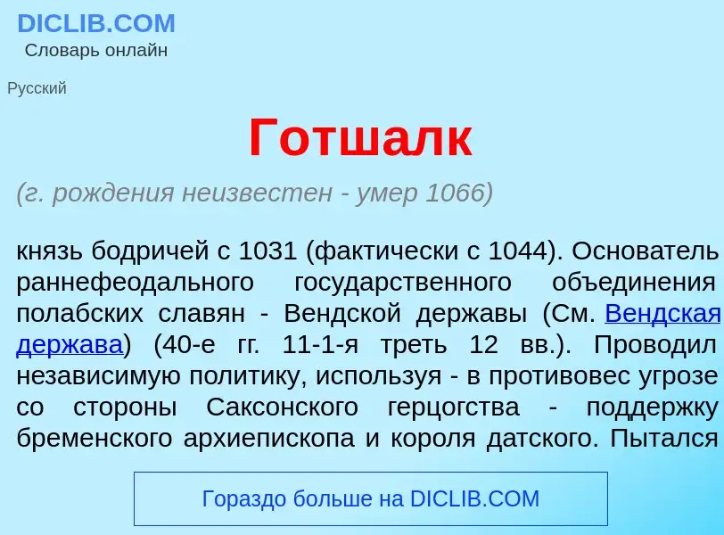 What is Г<font color="red">о</font>тшалк - definition