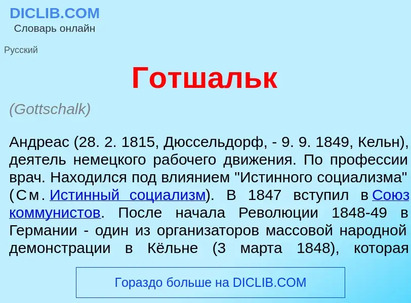 Что такое Г<font color="red">о</font>тшальк - определение