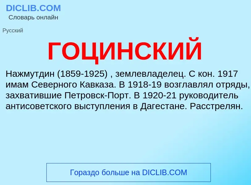 O que é ГОЦИНСКИЙ - definição, significado, conceito
