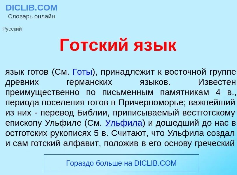 Что такое Г<font color="red">о</font>тский яз<font color="red">ы</font>к - определение