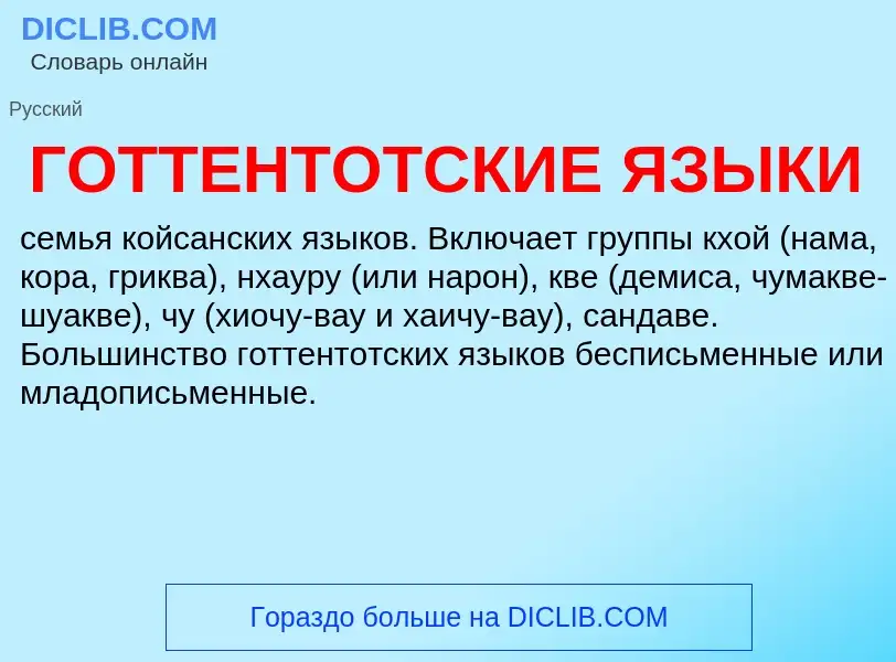 What is ГОТТЕНТОТСКИЕ ЯЗЫКИ - definition