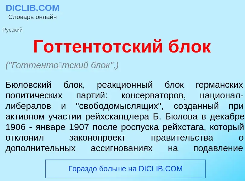 Что такое Готтент<font color="red">о</font>тский блок - определение