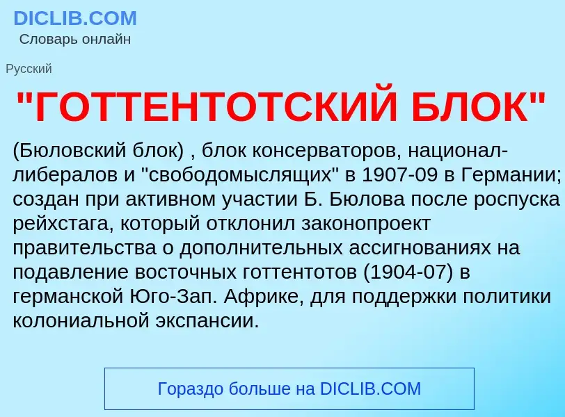 What is "ГОТТЕНТОТСКИЙ БЛОК" - meaning and definition