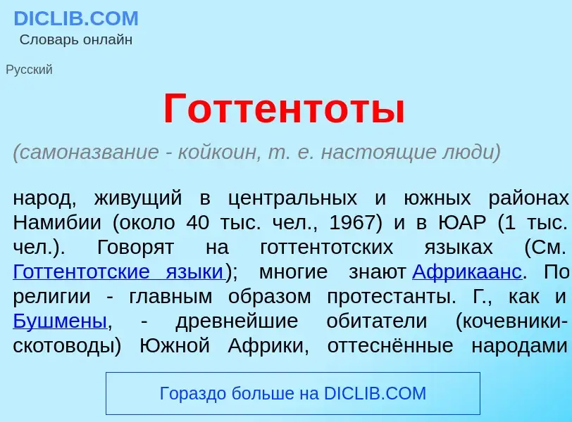 Was ist Готтент<font color="red">о</font>ты - Definition