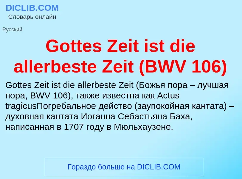 Что такое Gottes Zeit ist die allerbeste Zeit (BWV 106) - определение