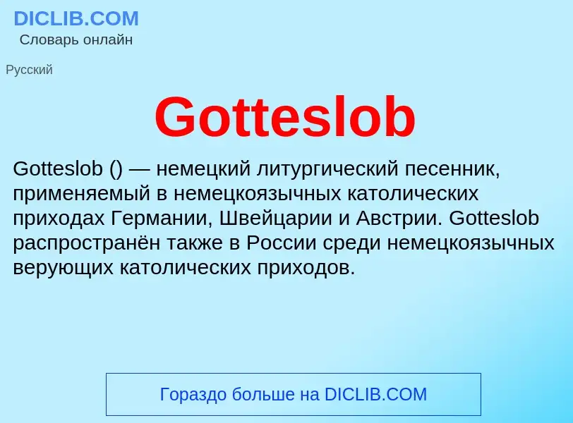 Что такое Gotteslob - определение