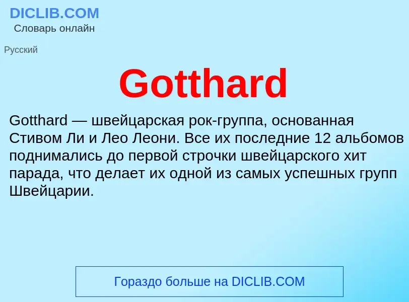 Что такое Gotthard - определение