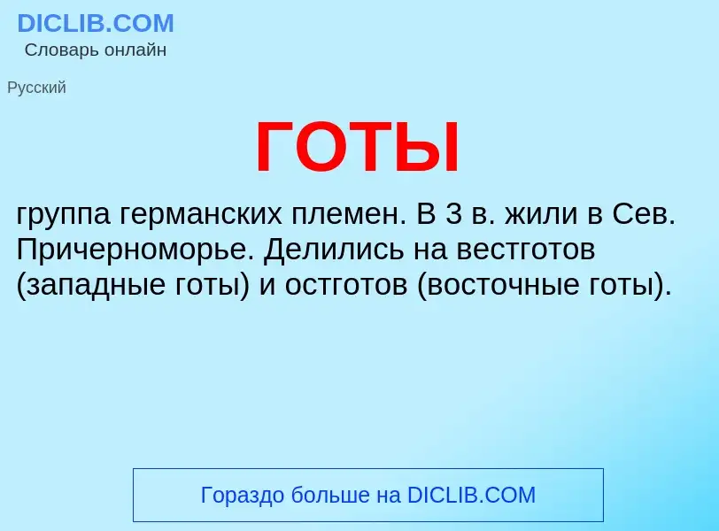 Wat is ГОТЫ - definition