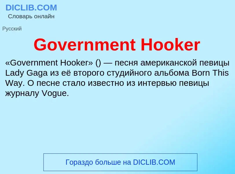 Что такое Government Hooker - определение