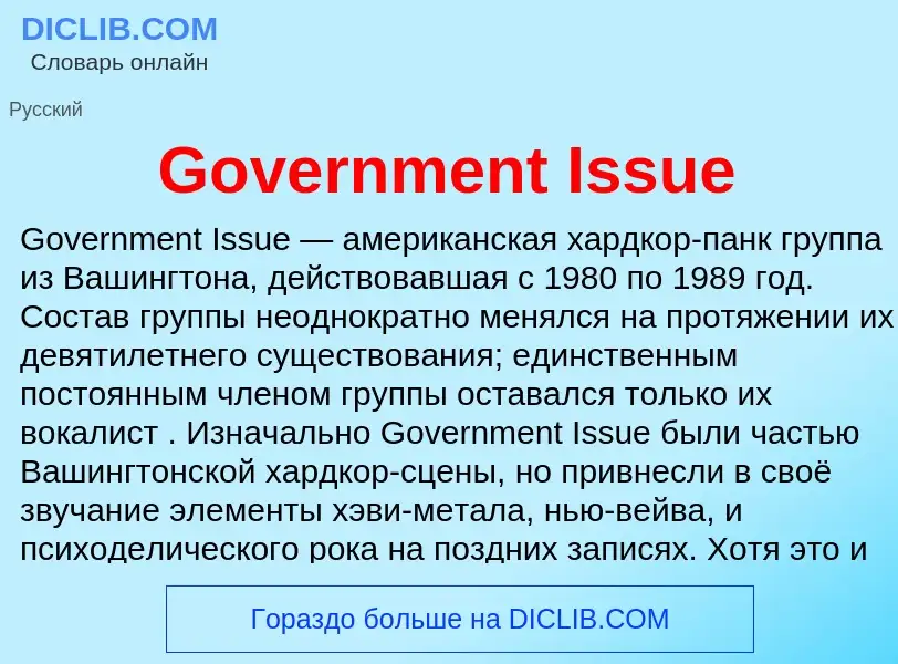 Что такое Government Issue - определение