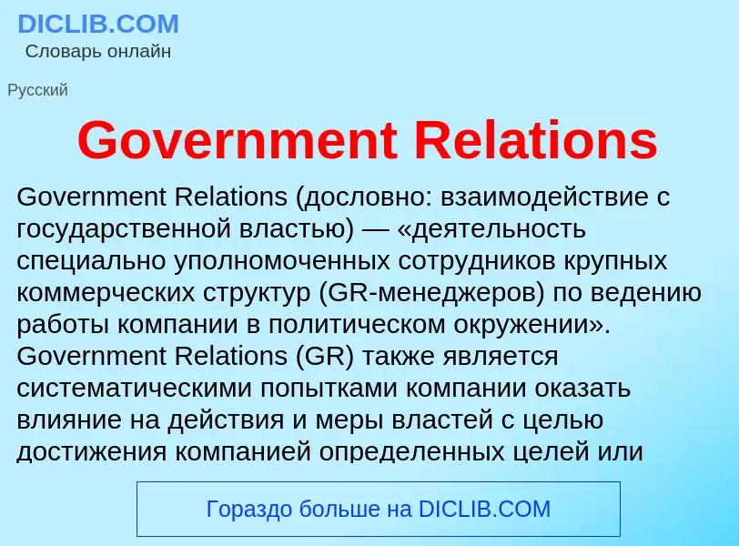 Что такое Government Relations - определение