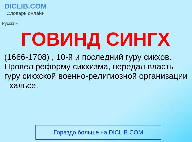 ¿Qué es ГОВИНД СИНГХ? - significado y definición