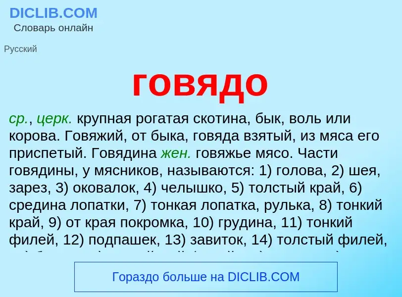 Что такое говядо - определение