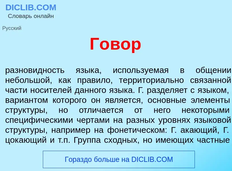 What is Г<font color="red">о</font>вор - definition