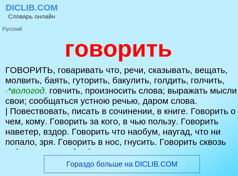 Wat is говорить - definition