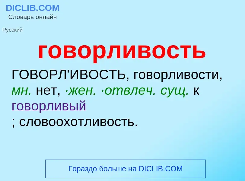 Что такое говорливость - определение